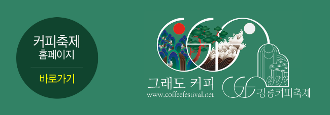 강릉 커피축제