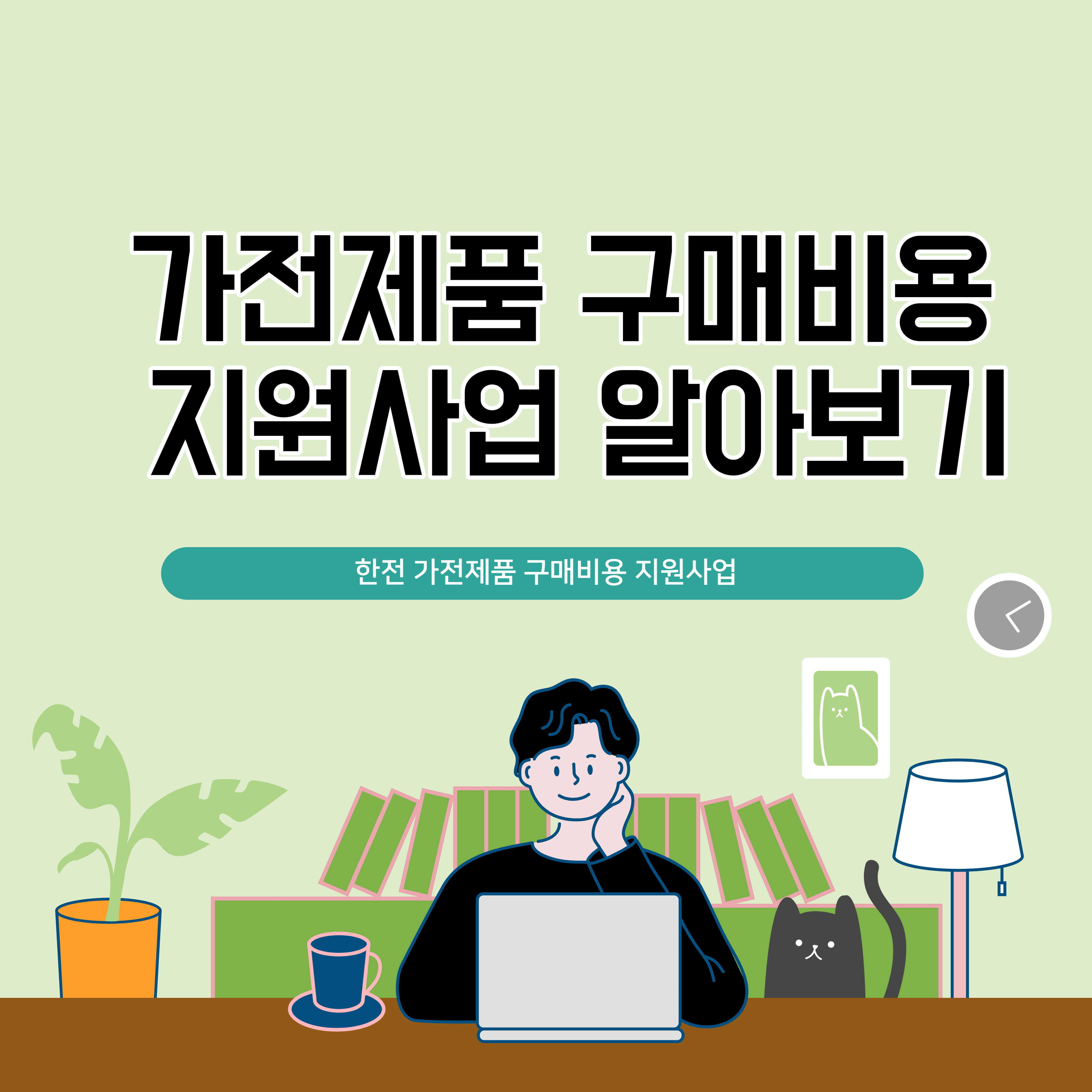 한전 고효율 가전제품 구매지원사업
