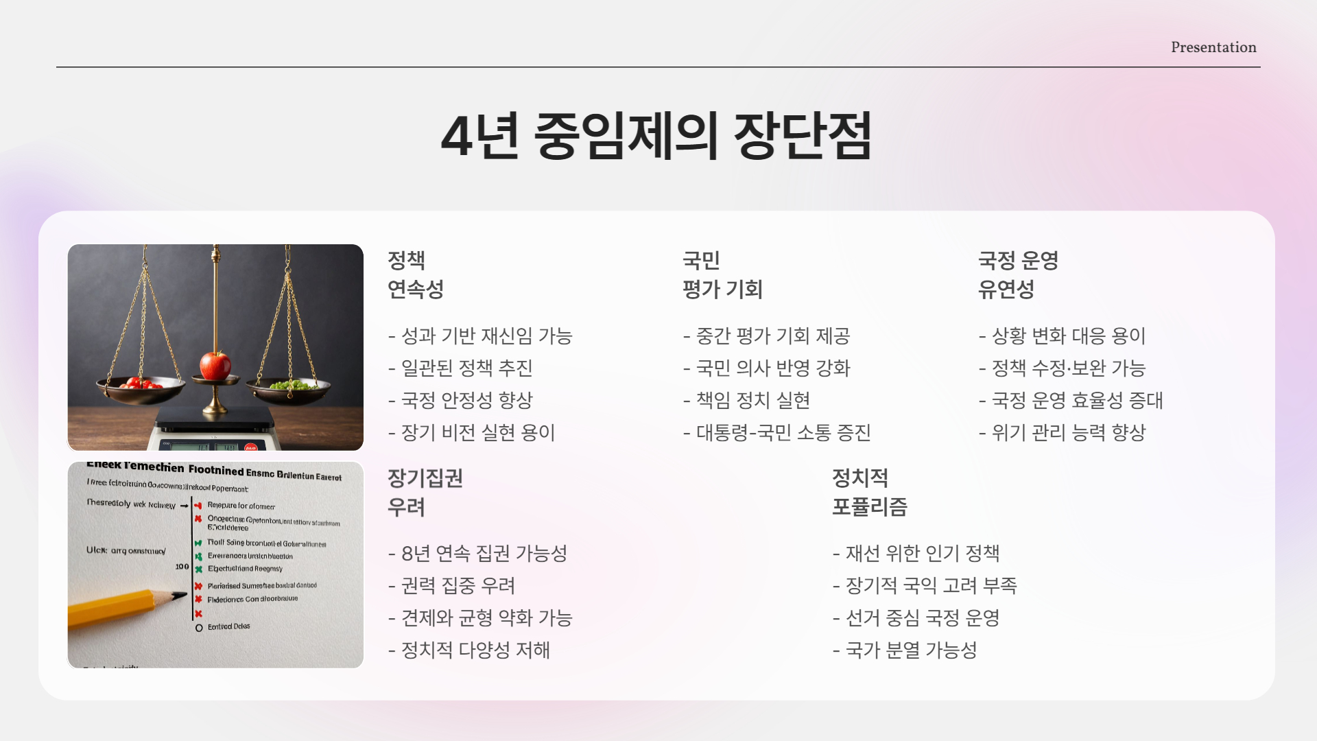 4년 중임제, 왜 다시 주목받는가?