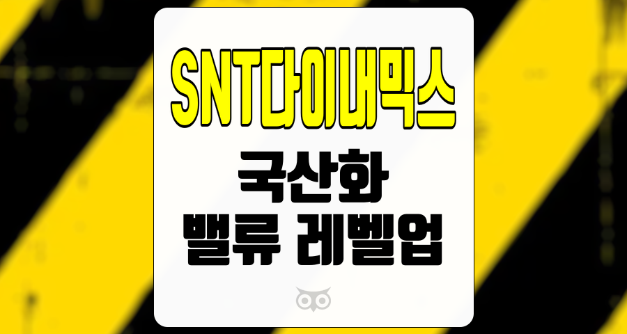 SNT다이내믹스, 국산화가 가져올 새로운 기회와 성과