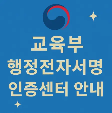 교육부-행정전자서명인증센터-홈페이지
