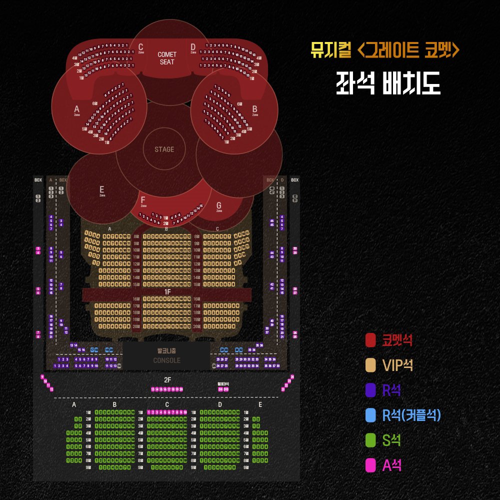 그레이트-코멧-뮤지컬-좌석2