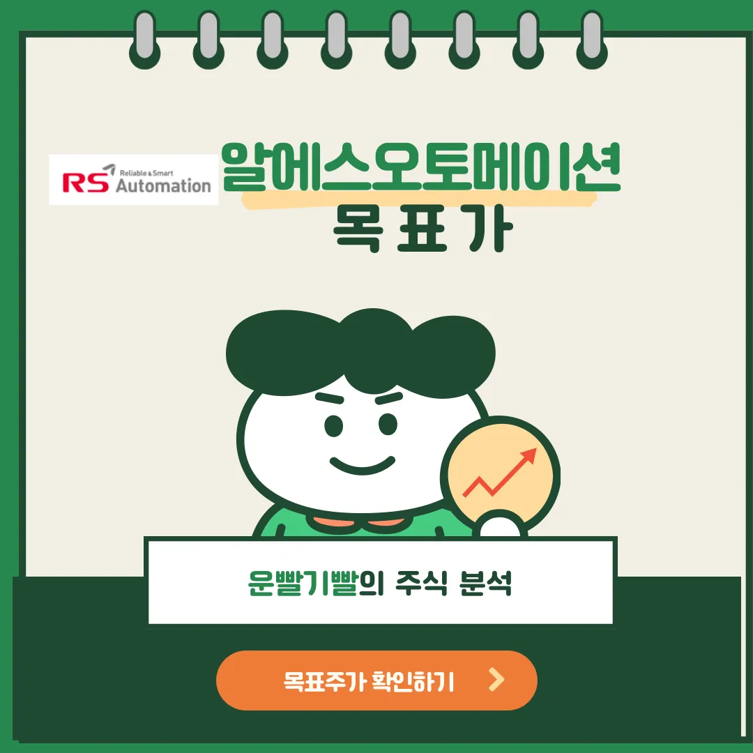 알에스오토메이션 목표가