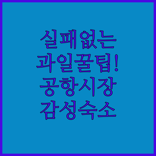 과일 신선도 확인법 가이드와 정 넘치..