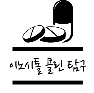 이노시톨 콜린 효능 탐구