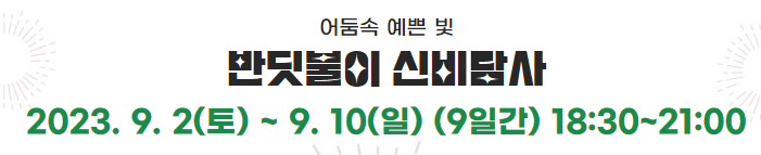 무주반딧불축제