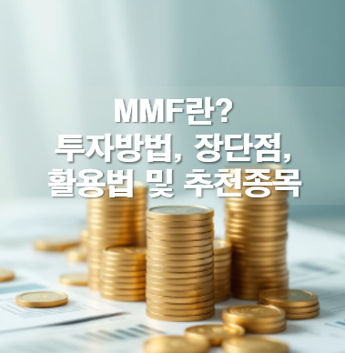 MMF란? 투자방법, 장단점, 활용법 및 추천종목