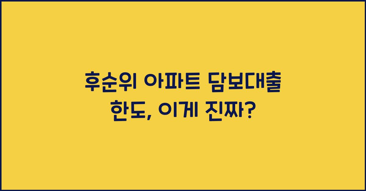 후순위 아파트 담보대출 한도