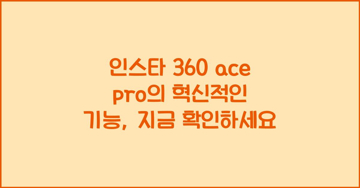 인스타 360 ace pro