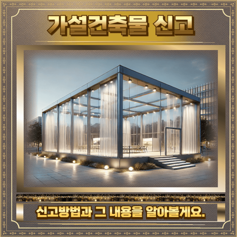 가설건축물 축조신고