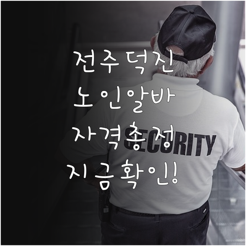 전주 덕진구 시니어클럽 노인 일자리 ..