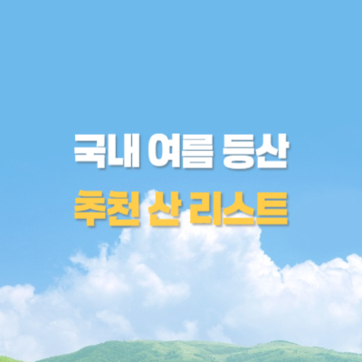 여름 등산하기 좋은 산 리스트