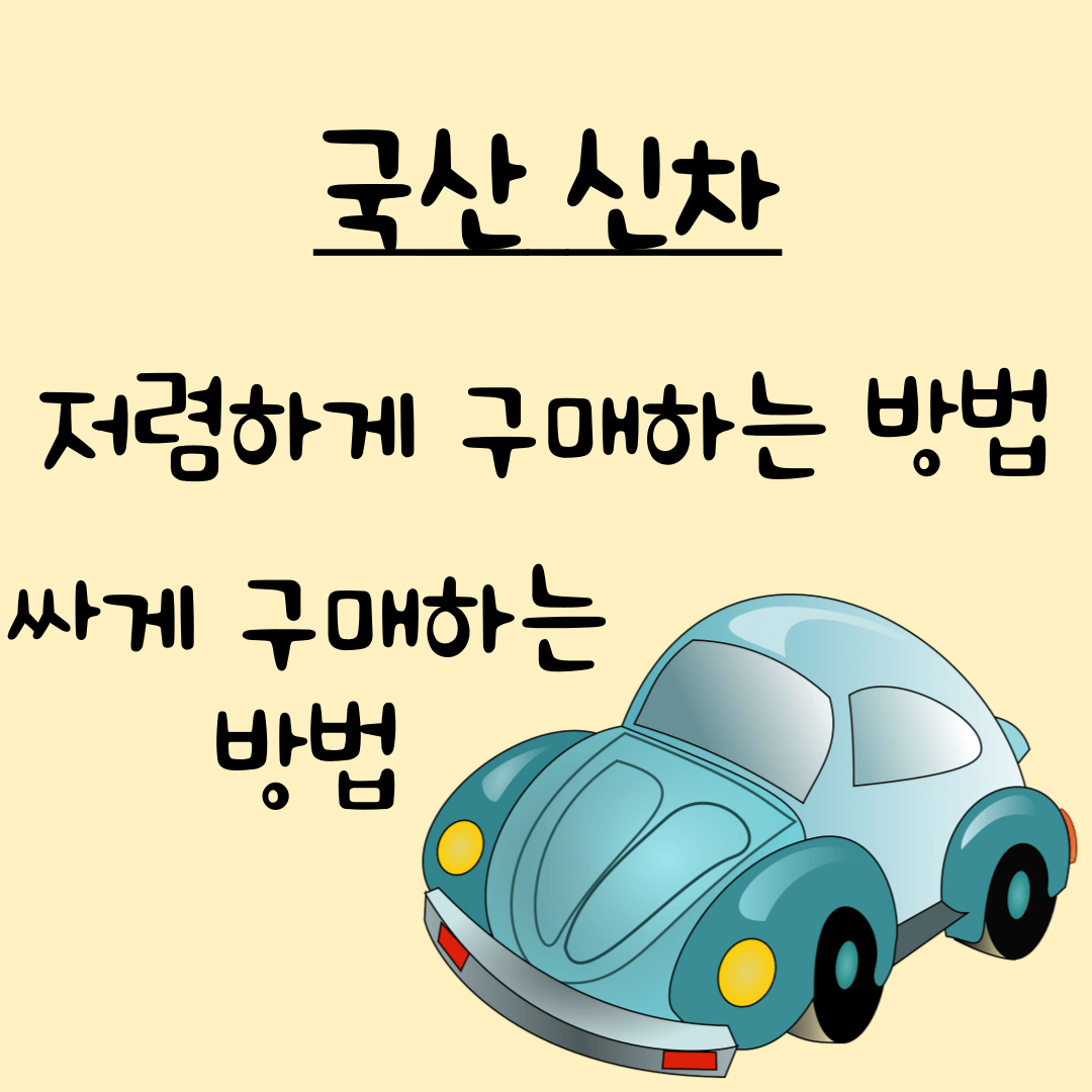 신차 구매 방법