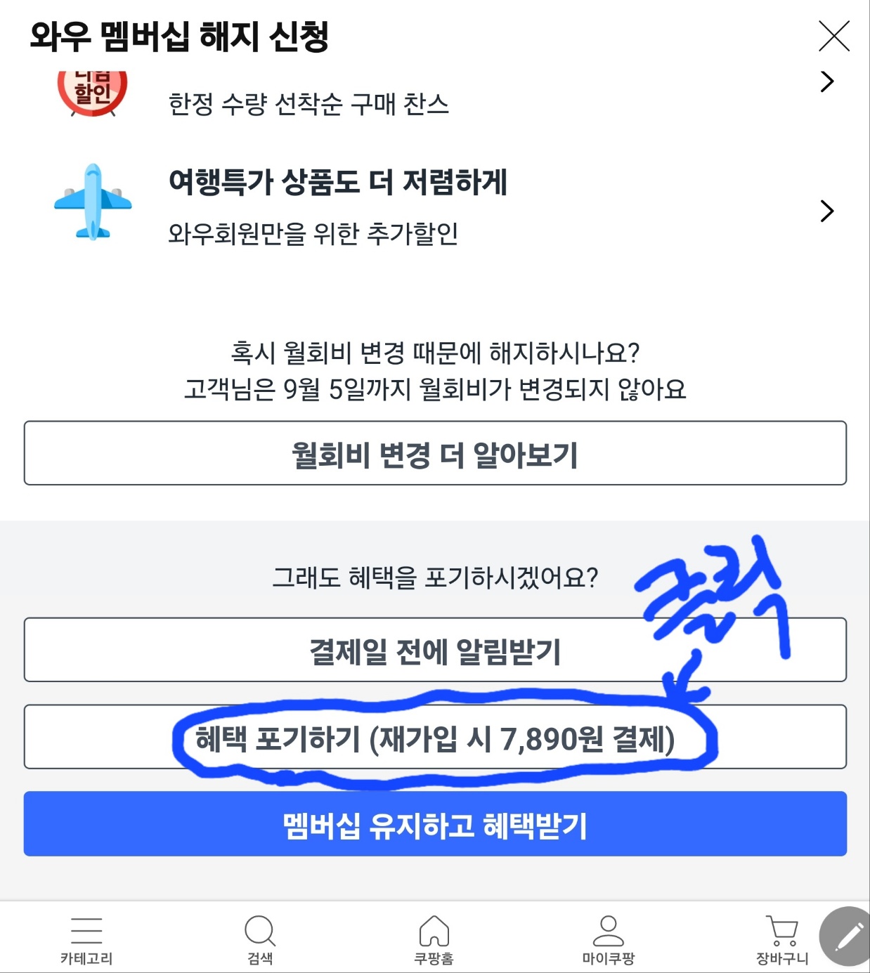 쿠팡 와우 멤버십 해지하기 화면 이미지