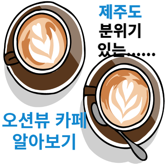 제주도 분위기 좋은 오션뷰 카페