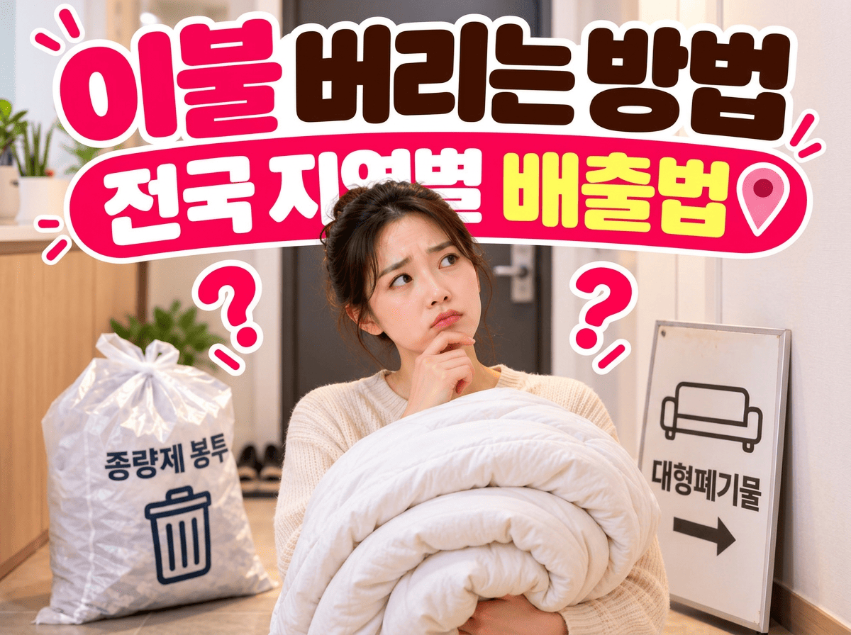 이불 버리는 방법 전국 지역별 배출 기준
