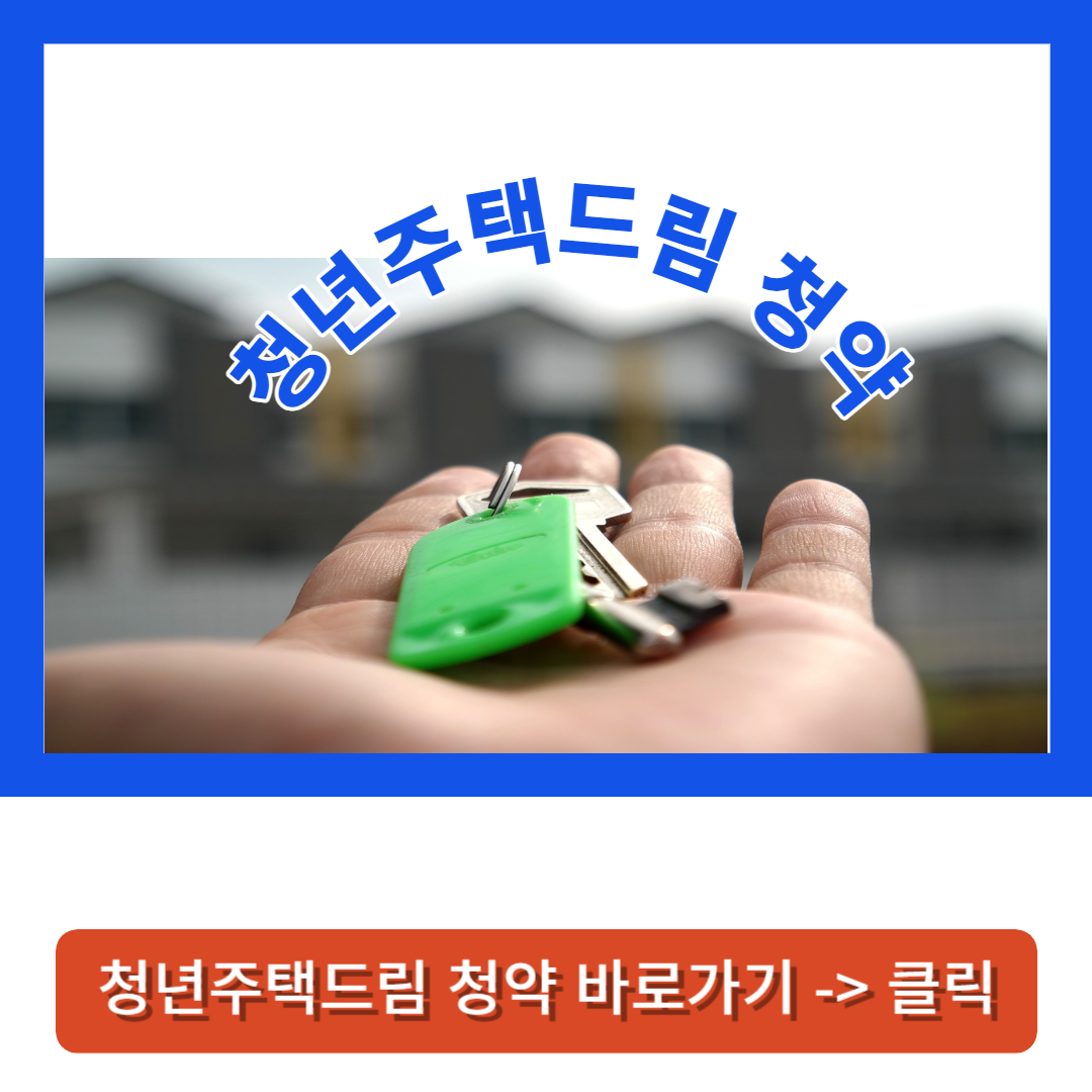 청년주택드림-청약