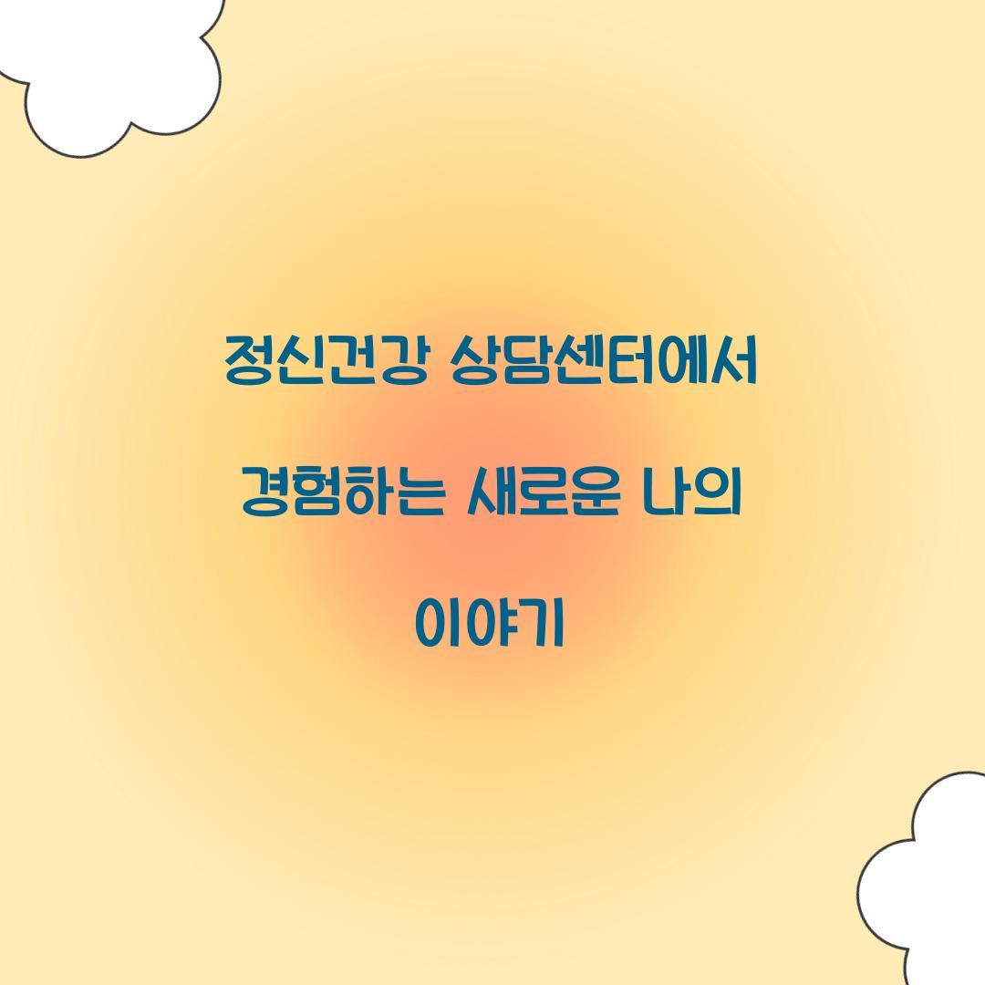 정신건강 상담센터