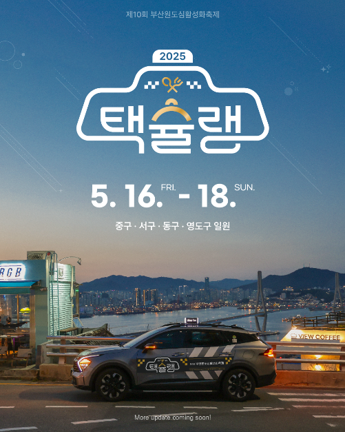 택슐랭 택시기사 추천 부산원도심활성화축제