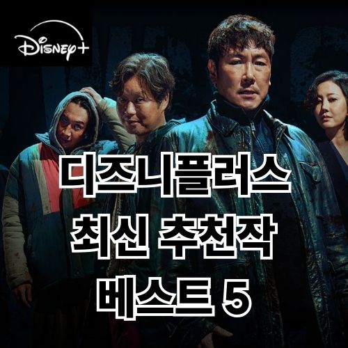 디즈니플러스 최신 추천작 베스트 5
