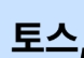 토스 비상금대출 신청방법
