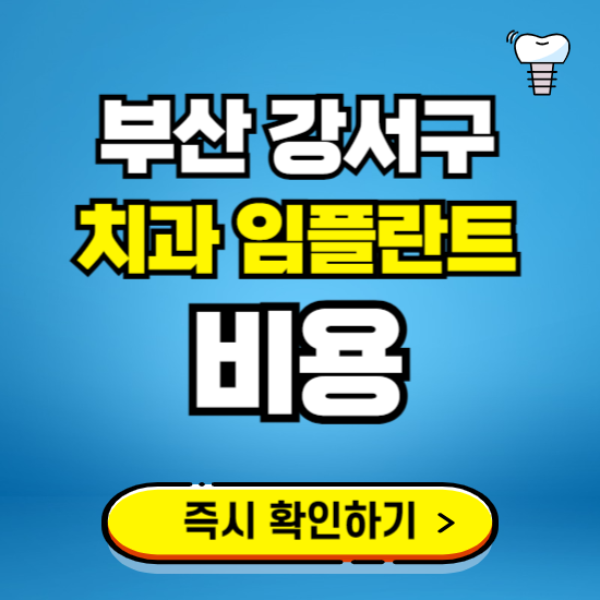 부산 강서구 임플란트 가격 비용 조회하기 ❘ 내 근처 저렴한 치과 찾기