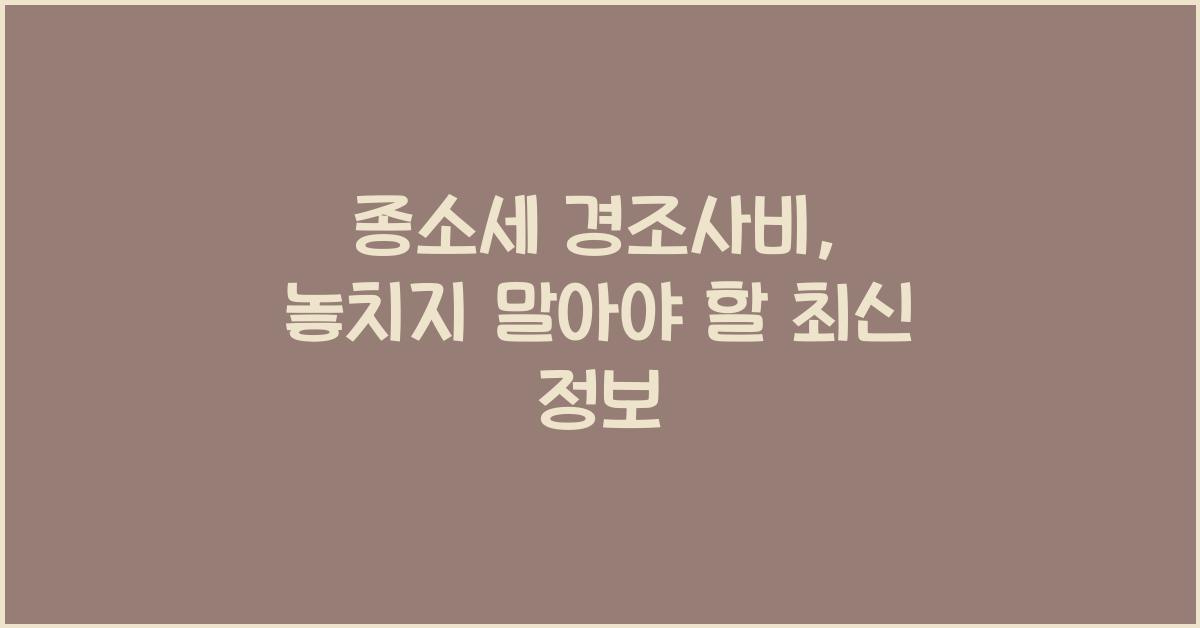 종소세 경조사비