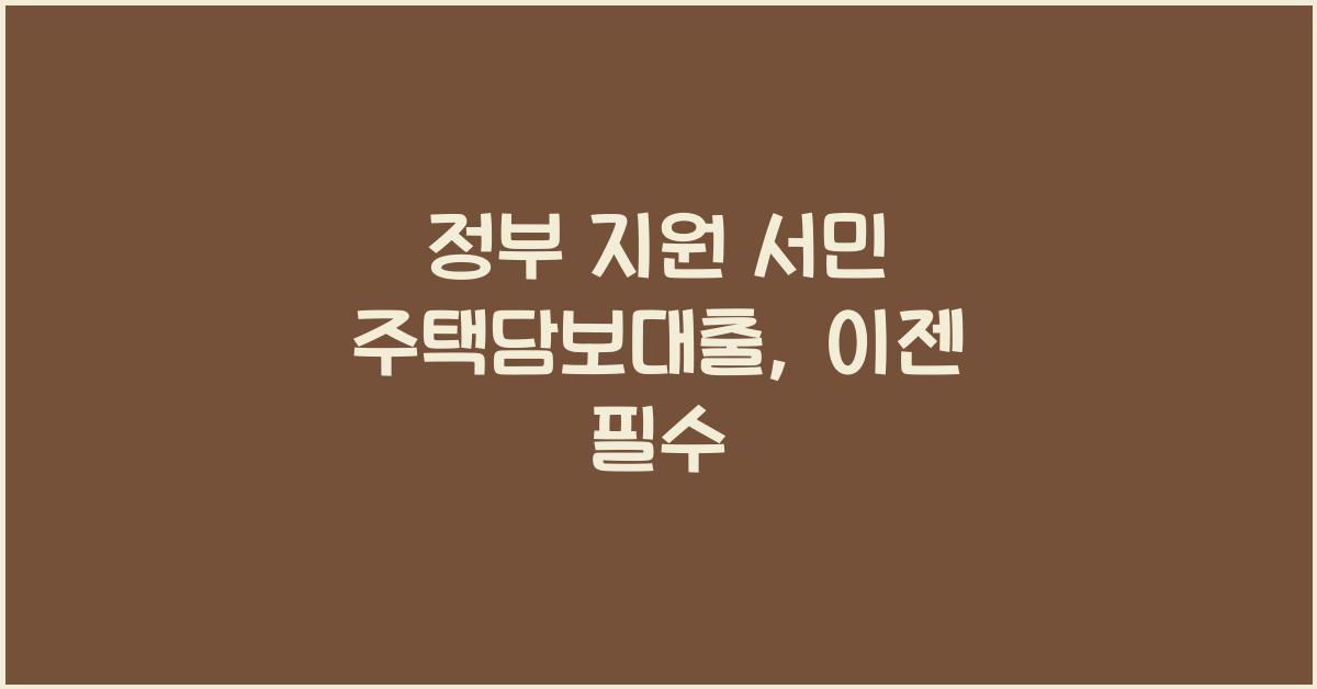정부 지원 서민 주택담보대출