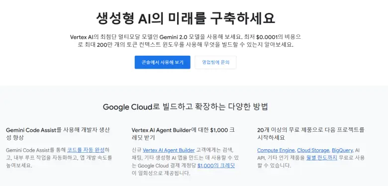 구글 클라우드에서 제공하는 생성형 AI 서비스 및 Vertex AI 활용 소개