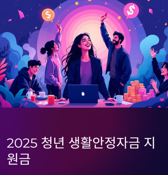 청년 생활안정자금 지원금 2025의 신청 자격·신청 방법·혜택 안내