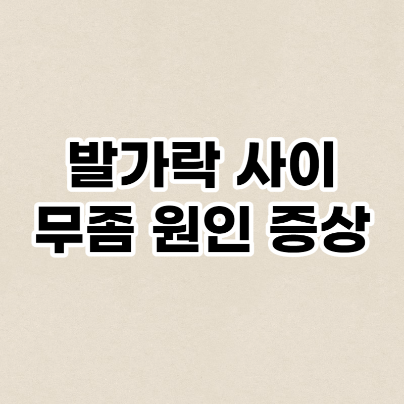 발가락 사이 무좀 원인 증상