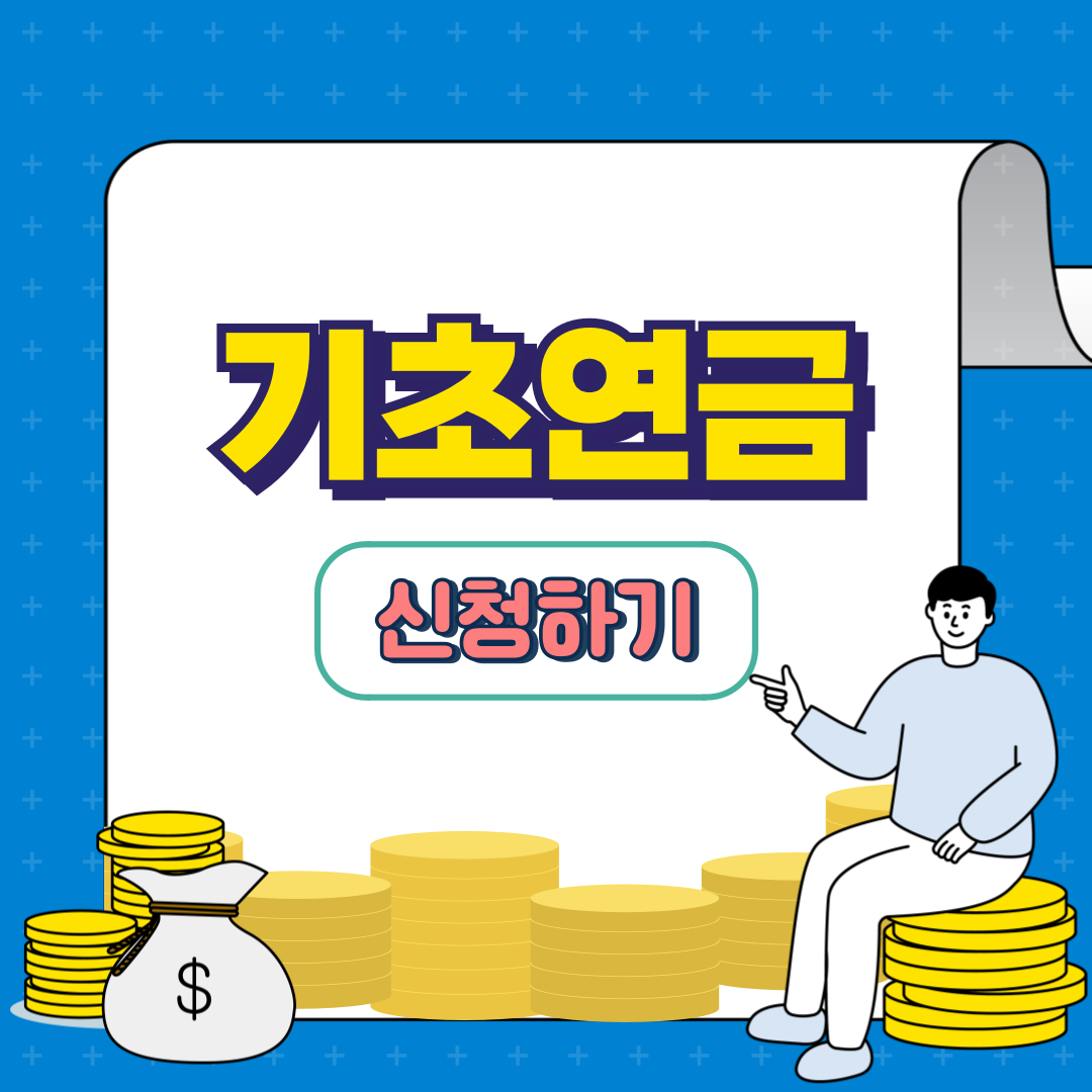 복지로 기초연금 신청하기