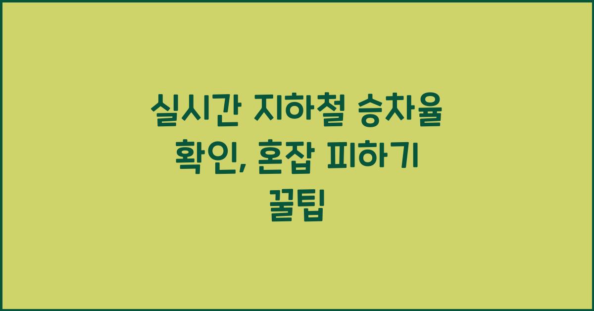 실시간 지하철 승차율 확인