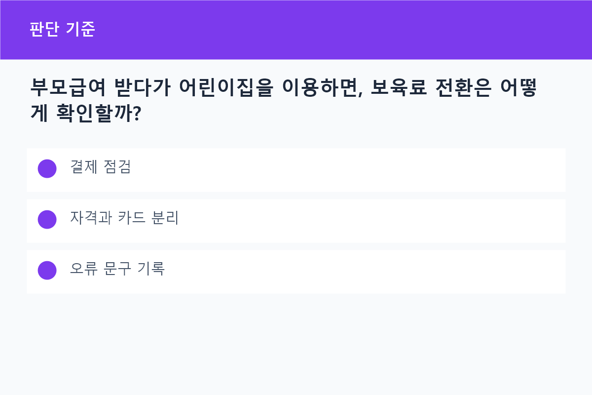 부모급여 받다가 어린이집을 이용하면, 보육료 전환은 어떻게 확인할까?의 결제 점검 핵심을 정리한 정보 카드
