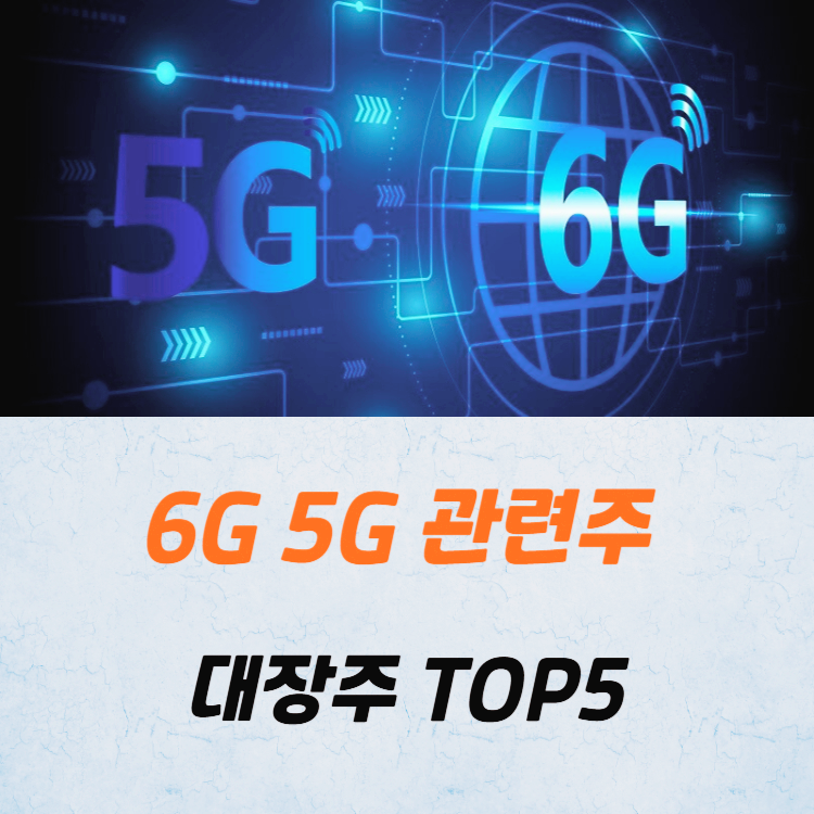 6G 5G 관련주 대장주 테마주 TOP5