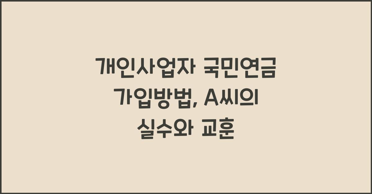 개인사업자 국민연금 가입방법