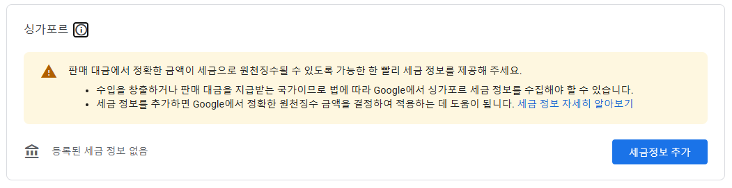 애드센스-싱가포르-세금정보