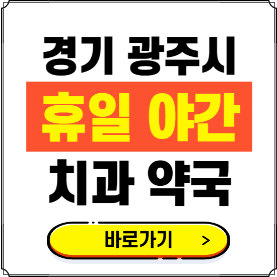 광주시 휴일 치과 병원 진료하는 곳 ❘ 365일 일요일 야간 주말 문여는 약국 찾기