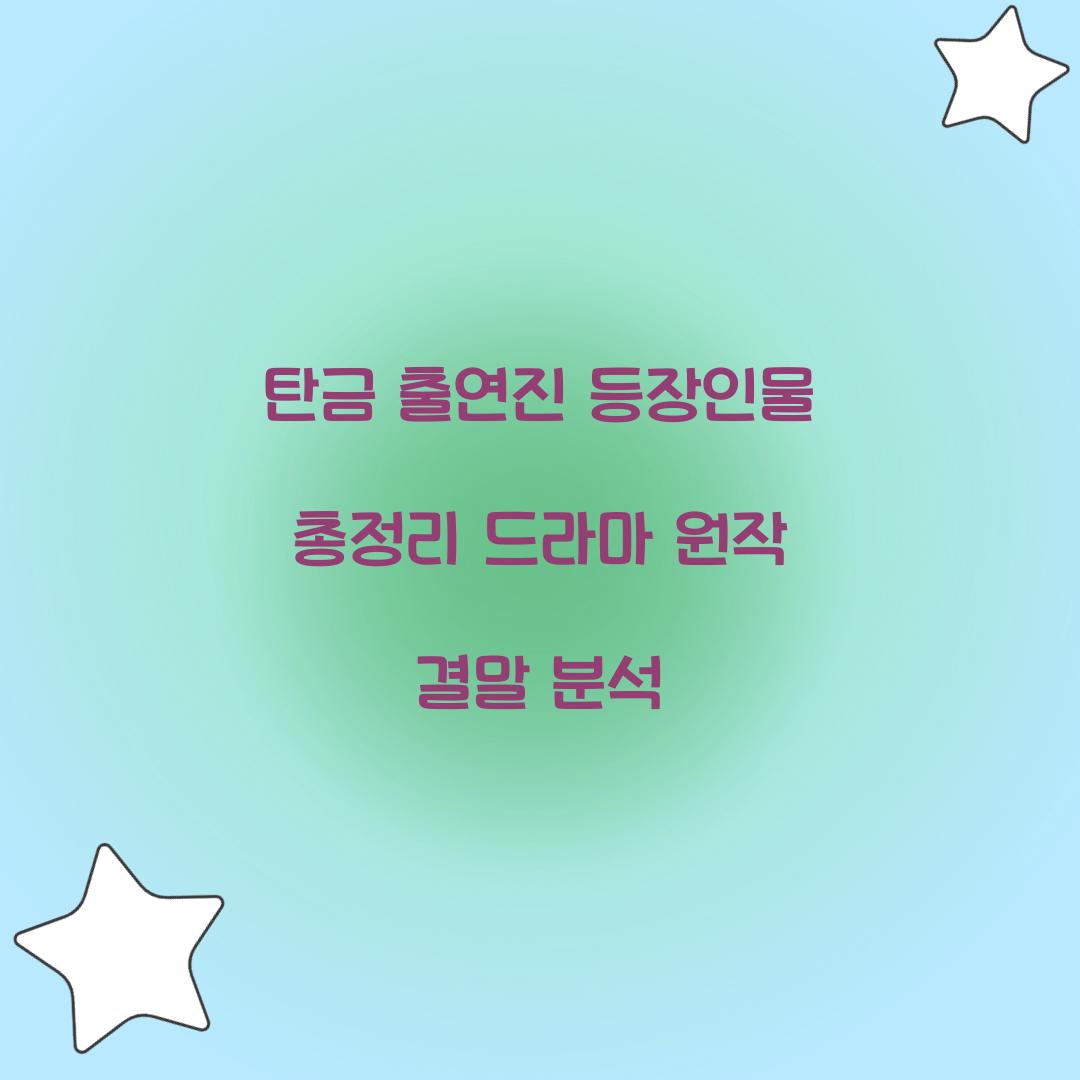 탄금 출연진 등장인물