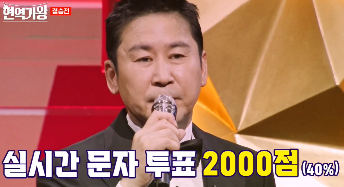 현역가왕 실시간 문자투표