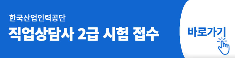 직업상담사 2급 시험 접수