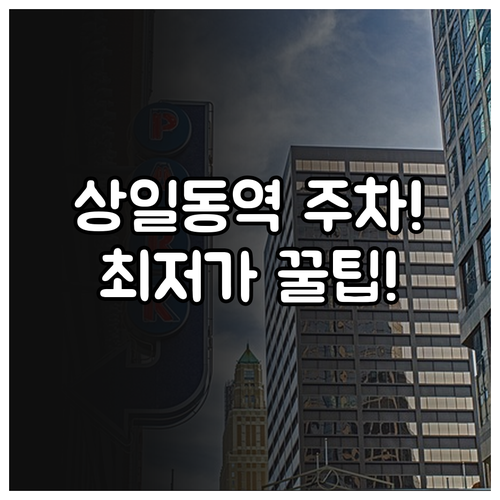 상일동역 인근 공영주차장 위치와 시간..