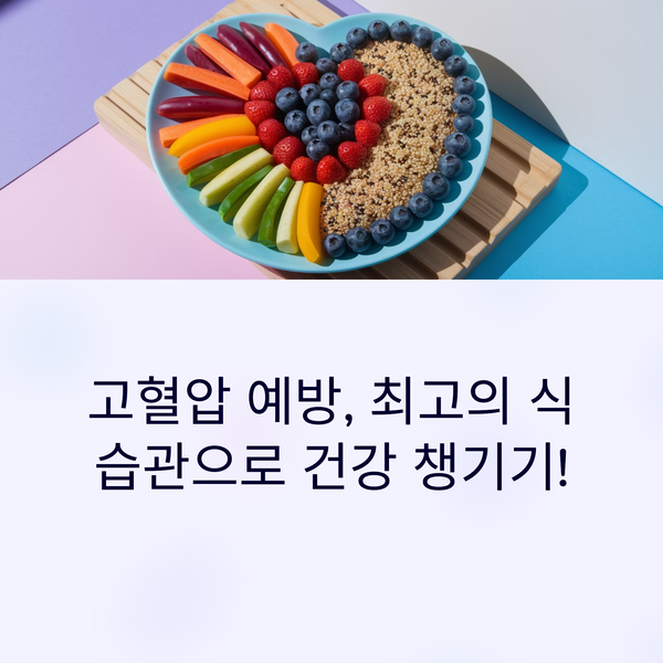 고혈압 예방, 최고의 식습관으로 건강