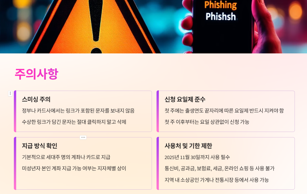 민생지원금 신청 주의사항
