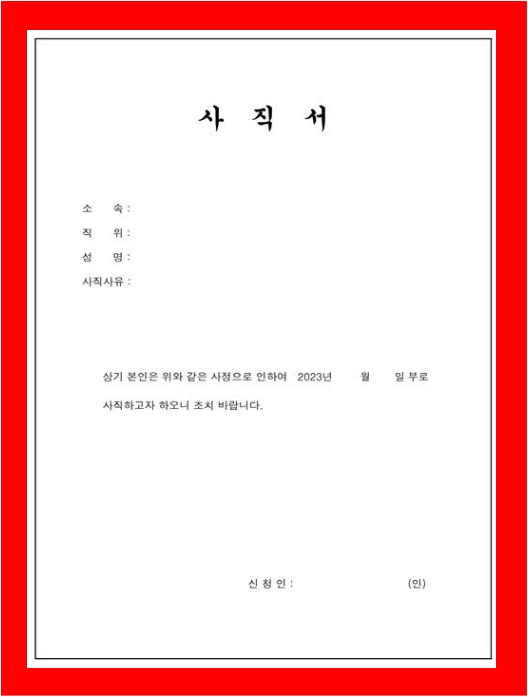 사직서양식 엑셀버전