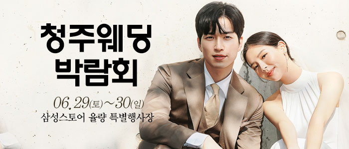 청주-웨딩크라우드-웨딩박람회