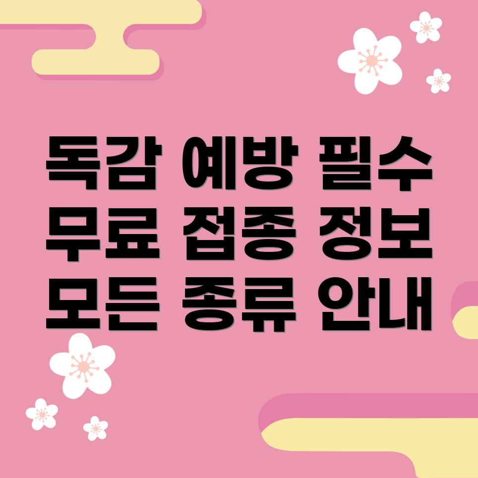 독감 예방 주사