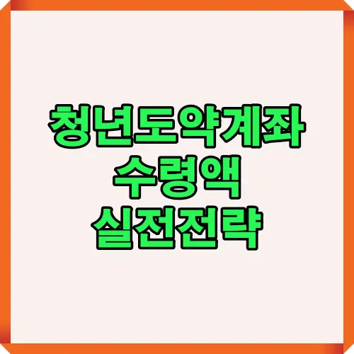 청년도약계좌 수령액이 줄어드는 주요 원인과 실전 대응 전략을 간단히 시각화한 요약 이미지입니다.