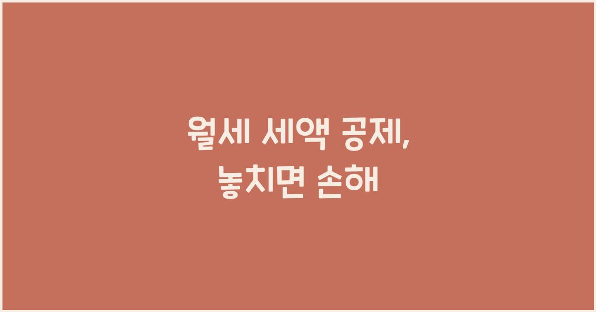 월세 세액 공제