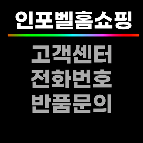 인포벨 홈쇼핑 전화번호
